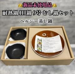 【新品未使用品】 萬古焼（万古焼） IH対応 ヘルシー蒸し鍋セット 9号 新品未使用品】 萬古焼（万古焼） IH対応 ヘルシー蒸し鍋セット 9号