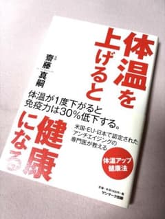 体温を上げると健康になる 齋藤真嗣のサムネイル