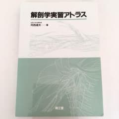 解剖学実習アトラスのサムネイル