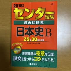 センター試験過去問研究 日本史B 2018年版のサムネイル