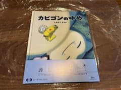 美品帯付き】カビゴンのゆめ 絵本 非売品 - メルカリ