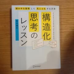 構造化思考のレッスンのサムネイル