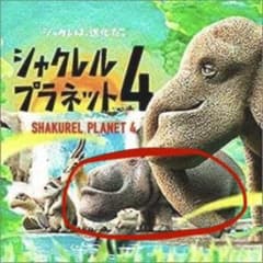 シャクレルプラネット4 シャクレルカバ フィギュアのサムネイル