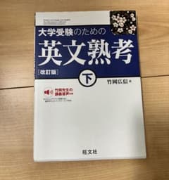 大学受験のための英文熟考 下のサムネイル