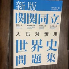 新版 関関同立 入試対策用 世界史問題集のサムネイル