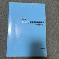 第3版 コンパクト建築設計資料集成のサムネイル