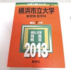 【中古】 横浜市立大学（医学部〈医学科〉） ２００９/教学社 横浜市立大学 医学部医学科 2013 赤本 過去問 傾向と対策 7年分 - メルカリ
