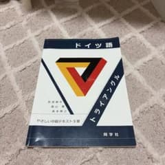 ドイツ語トライアングル やさしい中級テキスト9章 荻原耕平のサムネイル
