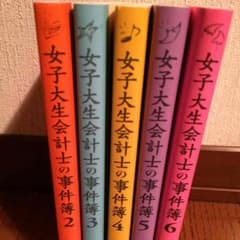 女子大生会計士の事件簿５冊のサムネイル