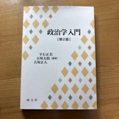 政治学入門 [第2版]のサムネイル