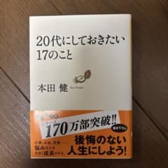 20代にしておきたい17のことのサムネイル