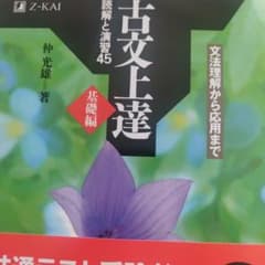 古文上達 基礎編 仲光雄著 Z会のサムネイル