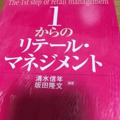 1からのリテール・マネジメント = The 1st step of retai…のサムネイル