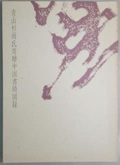 青山杉雨氏寄贈中国書蹟図録 東京国立博物館編刊 平成5年 - メルカリ