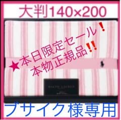 ブサイク様専用　★新品未使用 正規品❗️ラルフローレン ホーム日本製タオルケットのサムネイル