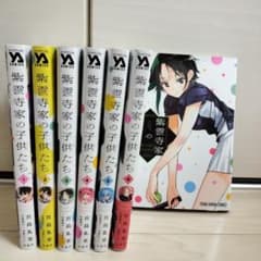 紫雲寺家の子供たち 1〜7 全巻セット ヤングアニマル