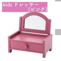 新品未開封✨3coinsキッズドレッサー　kidsスリコのサムネイル