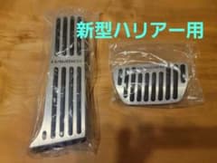 トヨタ　新型ハリアー80系　新品未使用　アルミペダルカバーのサムネイル