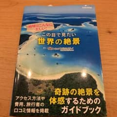 この目で見たい世界の絶景のサムネイル