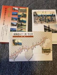 【記念ハガキ55枚】東海道五十三次 今と昔 解説書付き 記念ハガキ55枚】東海道五十三次 今と昔 解説書付き - メルカリ