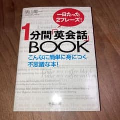 1分間「英会話」bookのサムネイル