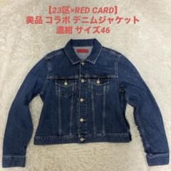【23区×RED CARD】美品 コラボ デニムジャケット 濃紺 サイズ46 23区×RED CARD】美品 コラボ デニムジャケット 濃紺 サイズ46 - メルカリ