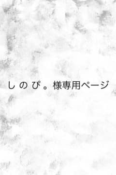 し の ぴ 。様専用ページのサムネイル