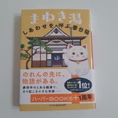まねき湯 しあわせを呼ぶ番台猫のサムネイル