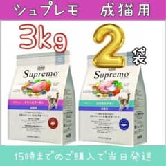 ニュートロ シュプレモ 成猫用 3kg 2袋 チキン&サーモン 白身魚&チキン