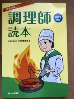 調理師読本 2021年版のサムネイル