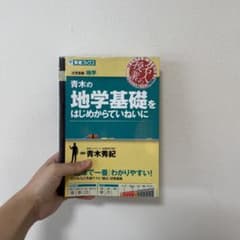 青木の地学基礎をはじめからていねいにのサムネイル