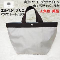 人気色】エルベシャプリエ 707C トートバッグM マスティック／モカ 
