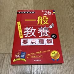 26年度 教員採用試験 一般教養の要点理解 時事通信社のサムネイル