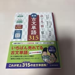 重要古文単語315のサムネイル