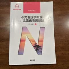 小児看護学 1 小児看護学概論 小児臨床看護総論のサムネイル