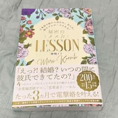 ど本命の彼から追われ、告られ、秒でプロポーズされる!秘密の「メス力」LESSONのサムネイル