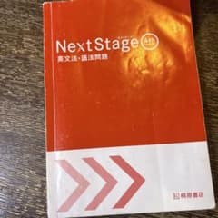 Next Stage 英文法・語法問題のサムネイル