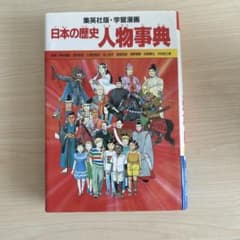 日本の歴史人物事典のサムネイル