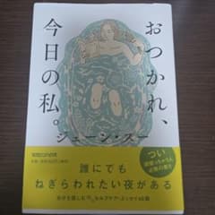 おつかれ、今日の私。のサムネイル