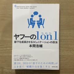 ヤフーの1on1 部下を成長させるコミュニケーションの技法のサムネイル