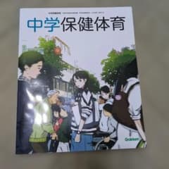 中学保健体育の学習 3 Gakken 学習テキストのサムネイル