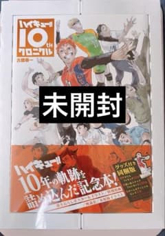 未開封】ハイキュー!! 10th クロニクル グッズ付同梱版 - メルカリ