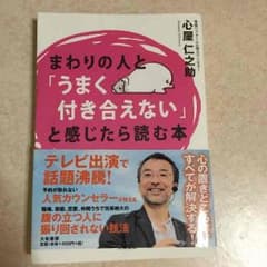心屋仁之助  まわりの人とうまく付き合えないと感じたら読む本のサムネイル