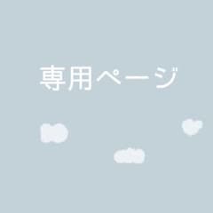 専用ページのサムネイル