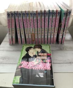 世界一初恋　1〜16巻　小説1冊のサムネイル