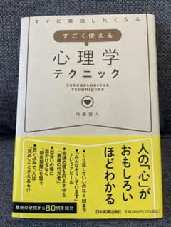 すごく使える心理学テクニック 内藤誼人のサムネイル