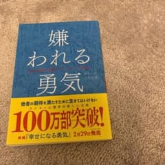 嫌われる勇気 : 自己啓発の源流「アドラー」の教えのサムネイル
