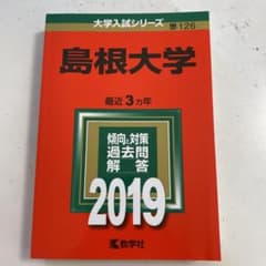 島根大学 2019年版のサムネイル