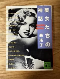 美女たちの神話 森瑤子 講談社文庫のサムネイル