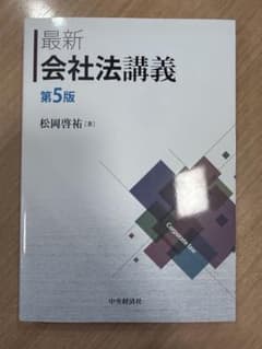 【書き込みなし】最新 会社法講義 第5版 松岡啓祐 中央経済社のサムネイル